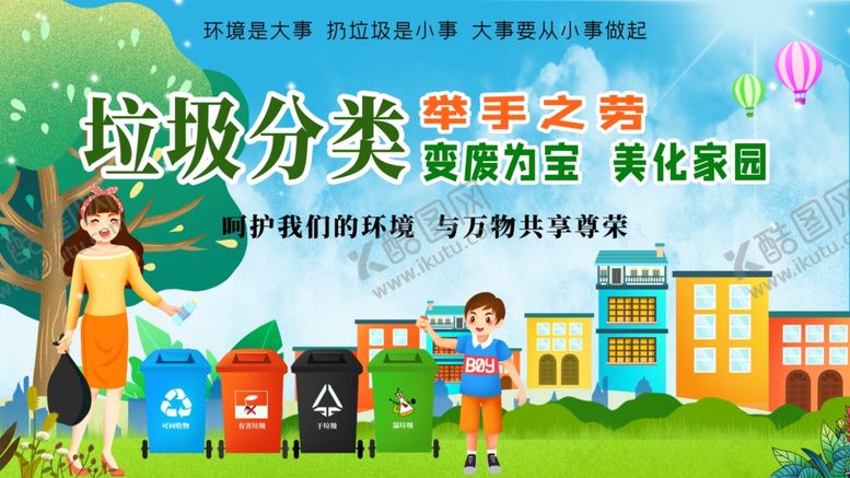 编号：96981309250508217070【酷图网】源文件下载-垃圾分类