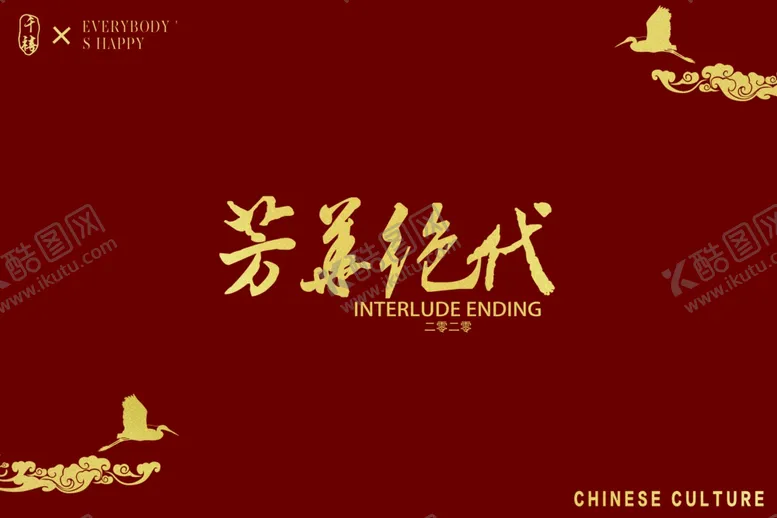 编号：30693901140852482418【酷图网】源文件下载-芳华绝代