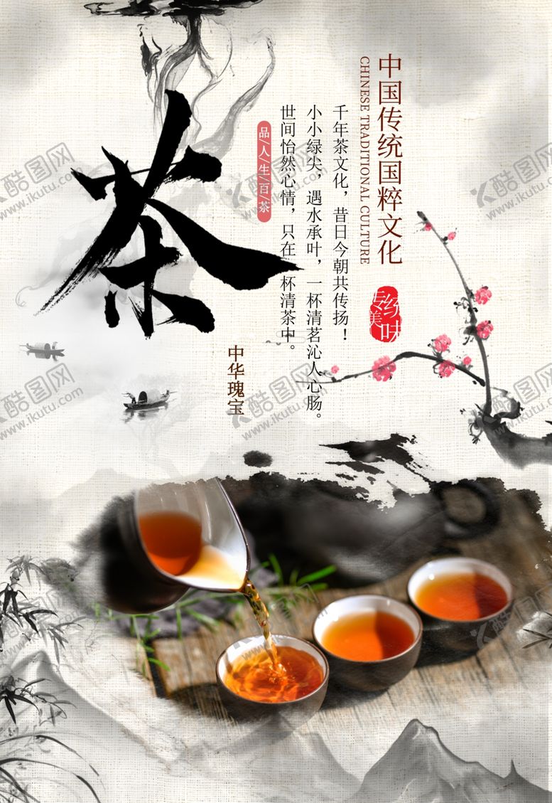 编号：96216510270937411134【酷图网】源文件下载-茶叶海报