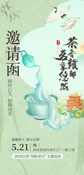 茶艺电子邀请函海报