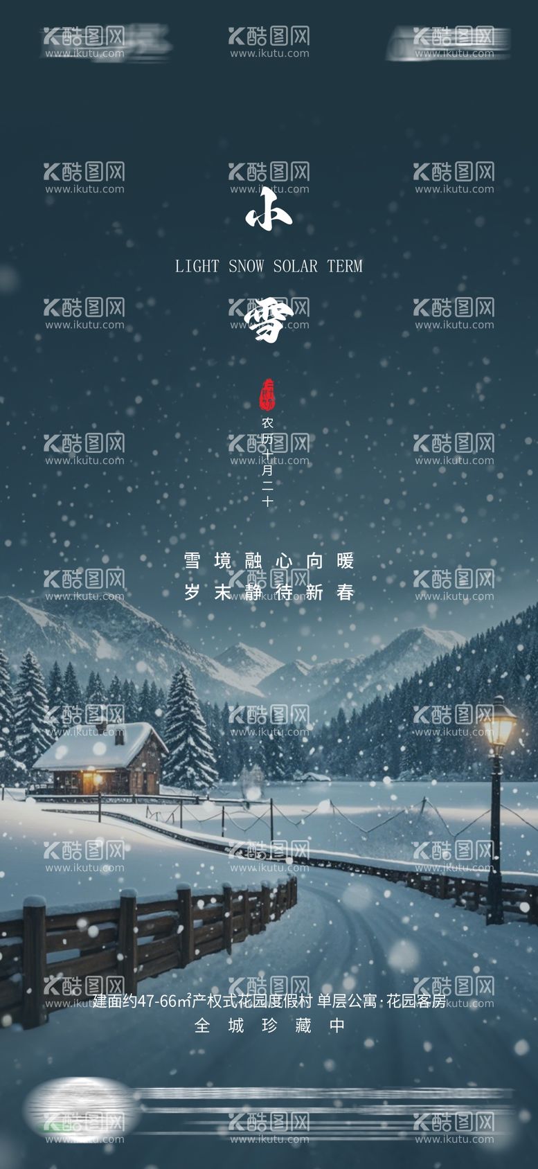 编号：39984412051217277192【酷图网】源文件下载-小雪海报