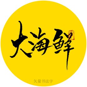 大海鲜书法字