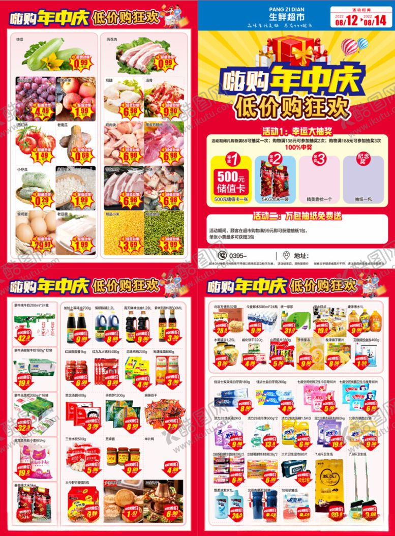 编号：48395801201445202120【酷图网】源文件下载-超市DM年中庆年中大促