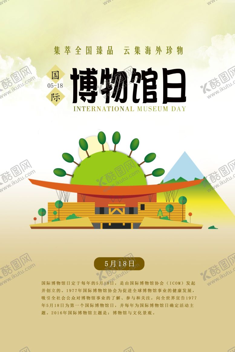 编号：31036909281726455546【酷图网】源文件下载-世界博物馆日