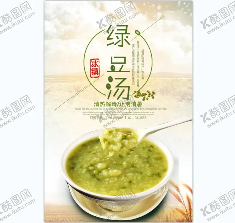 编号：40531910042120128946【酷图网】源文件下载-绿豆汤