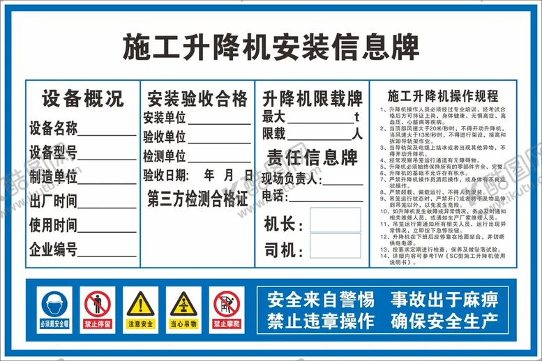 编号：55972710220438234652【酷图网】源文件下载-施工升降机安装信息牌