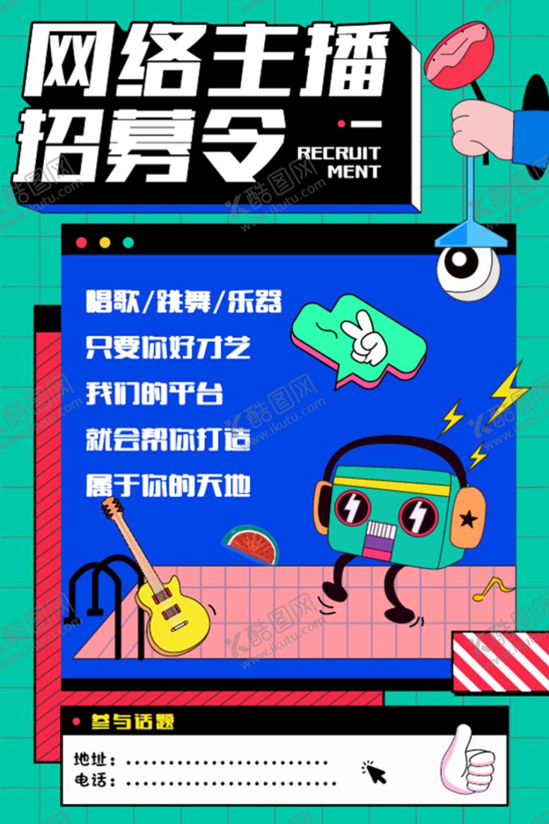 编号：67825109141643117460【酷图网】源文件下载-招聘海报招募令主播