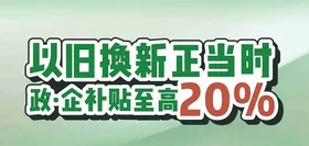 企业国补以旧换新直播倒计时大字报海报