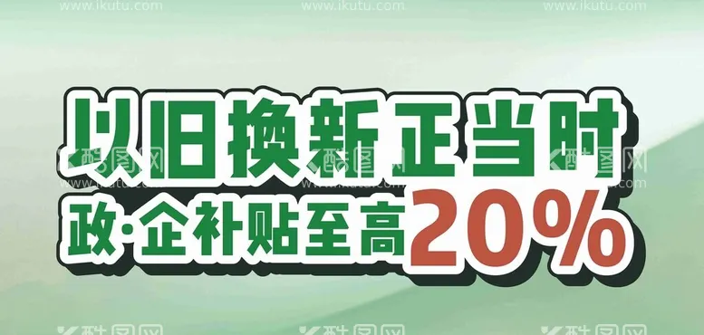 编号：66575701250549401385【酷图网】源文件下载-国补