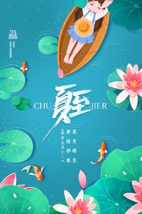 清新简约夏至传统节气海报