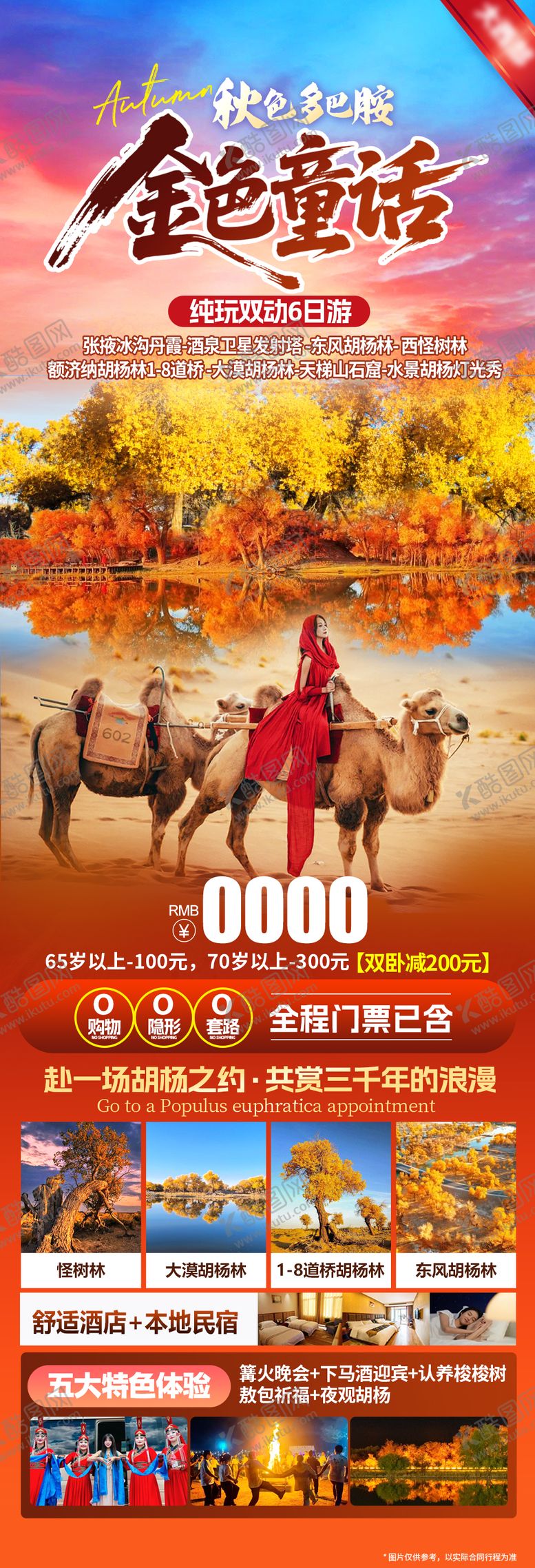 编号：12173508032318236055【酷图网】源文件下载-胡杨林海报