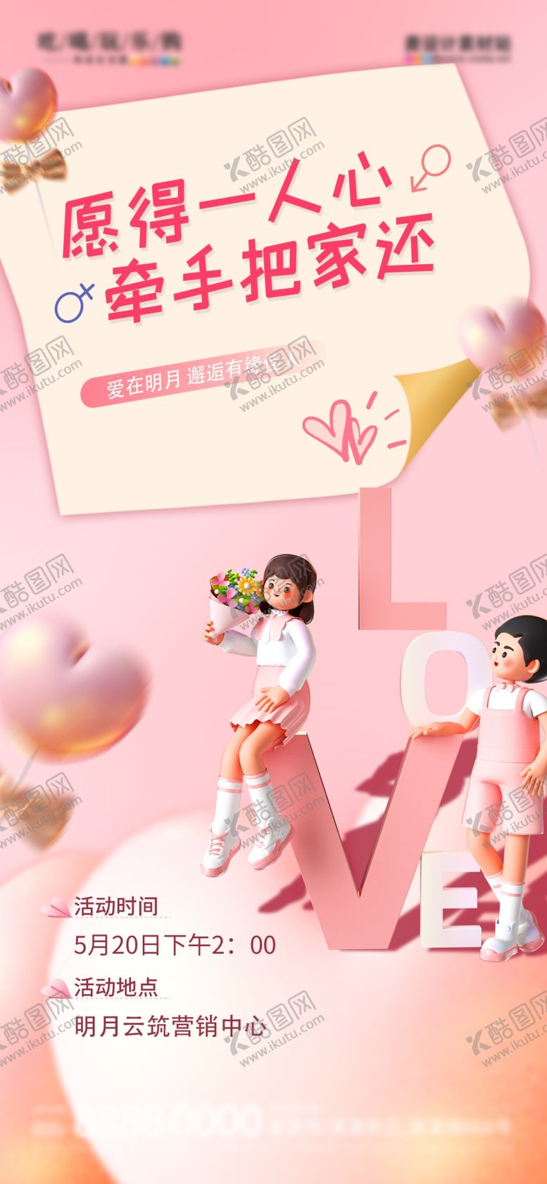 编号：71749402211852496149【酷图网】源文件下载-情人节海报