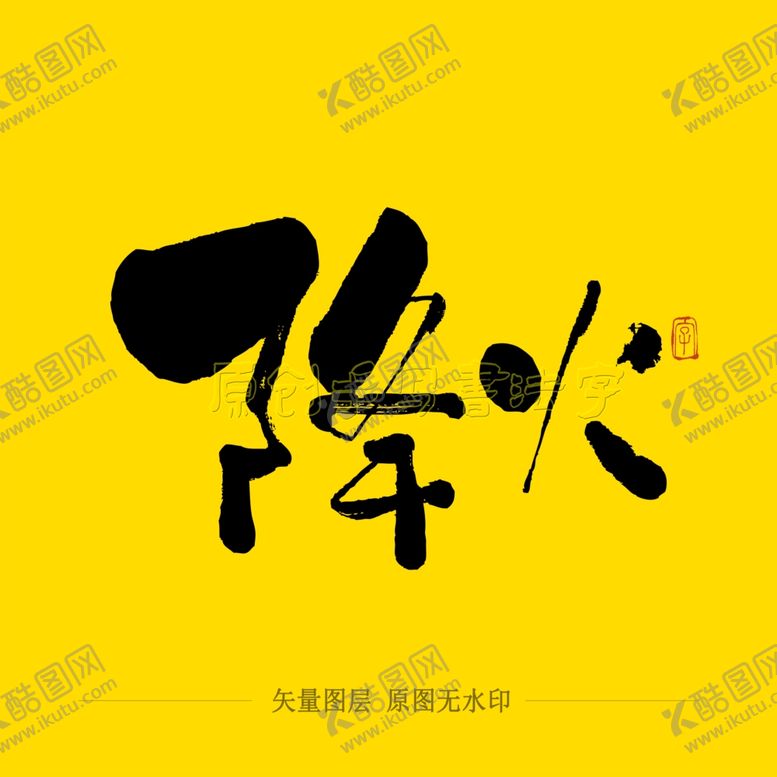 编号：61607209191316507801【酷图网】源文件下载-降火毛笔字