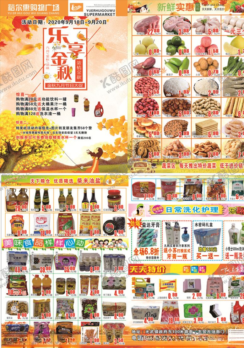 编号：63642407090349579547【酷图网】源文件下载-金秋九月超市彩页