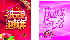 庆元旦迎新年妇女节