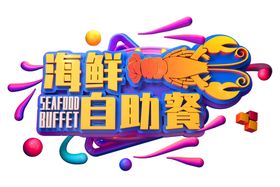 海鲜自助餐字体字形主题海报素材