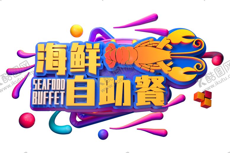 编号：71229107050252168522【酷图网】源文件下载-海鲜自助餐字体字形主题海报素材