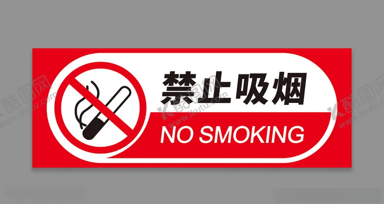 编号：67665306280008545322【酷图网】源文件下载-严禁吸烟