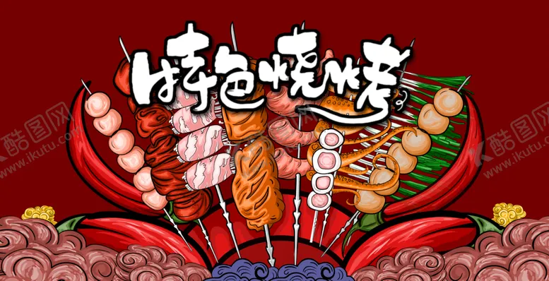 编号：54910609271120218476【酷图网】源文件下载-烧烤
