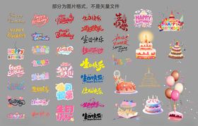 生日快乐