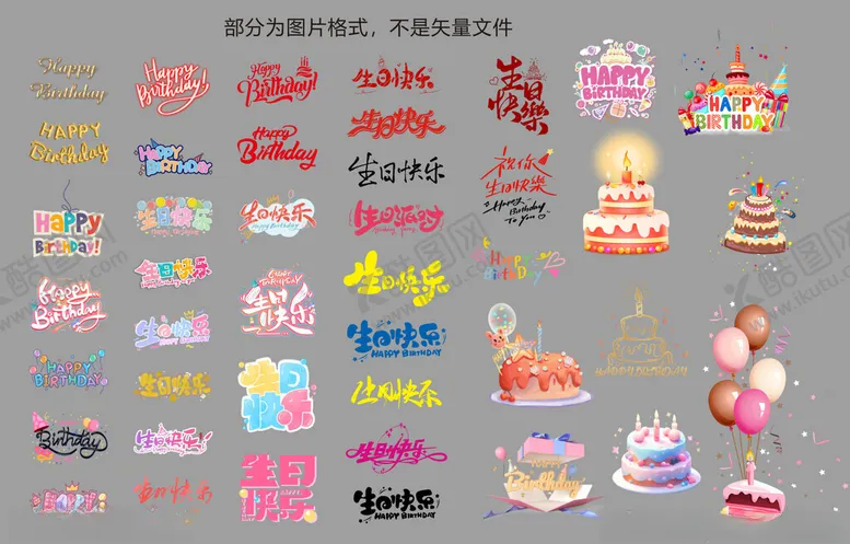 编号：91260401251626056682【酷图网】源文件下载-生日快乐