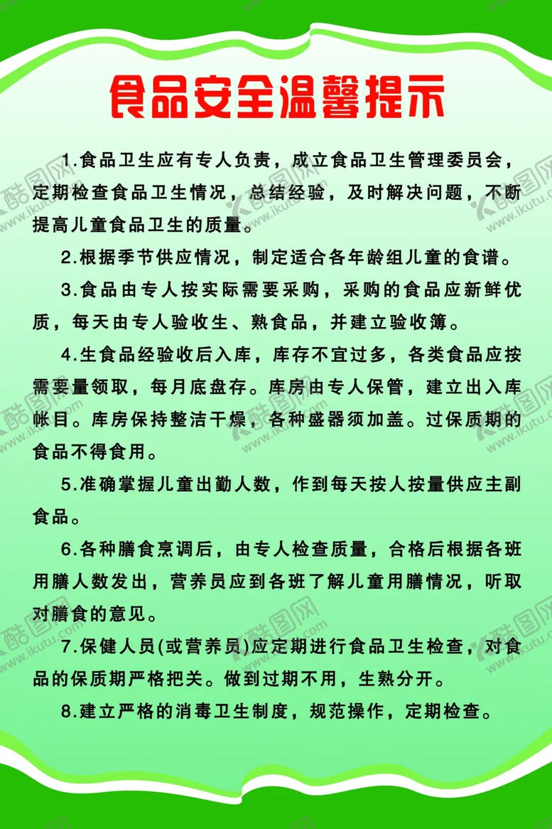 编号：62809206271825087923【酷图网】源文件下载-食品安全温馨提示