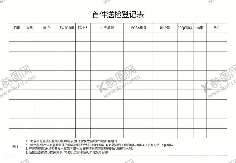 编号：10299707122212046602【酷图网】源文件下载-首件送检登记表