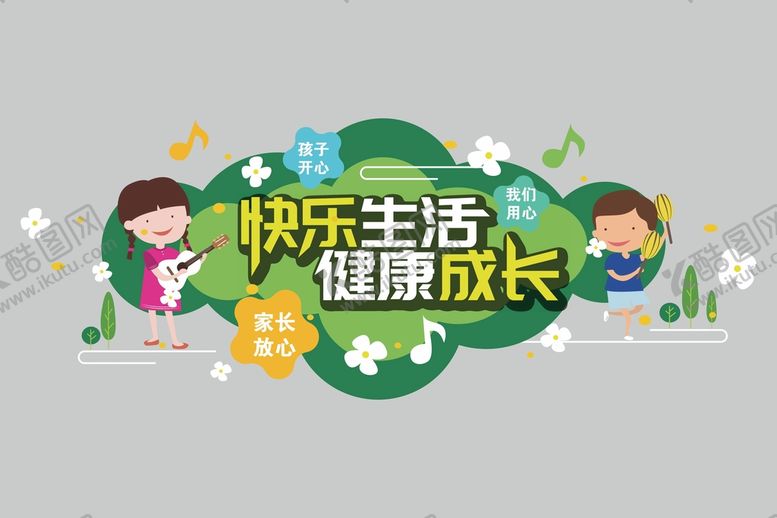 编号：79823802030802198302【酷图网】源文件下载-快乐生活健康成长