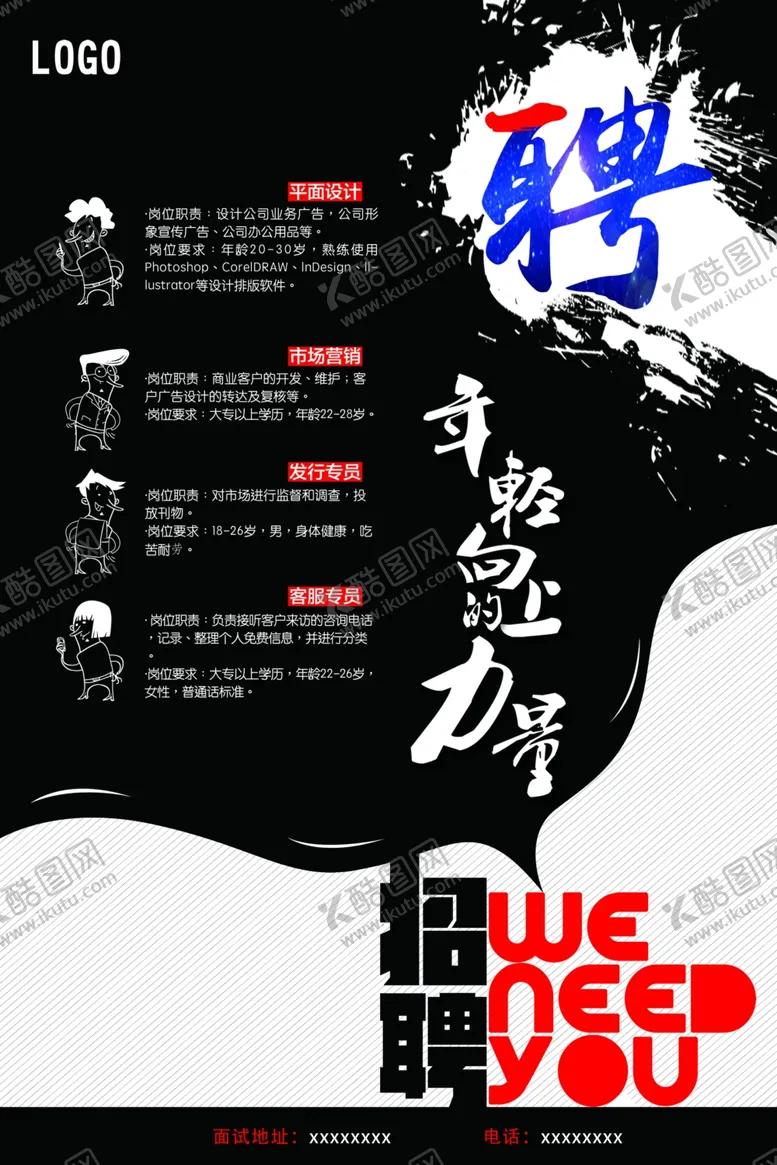 编号：94152709220746033097【酷图网】源文件下载-招聘海报
