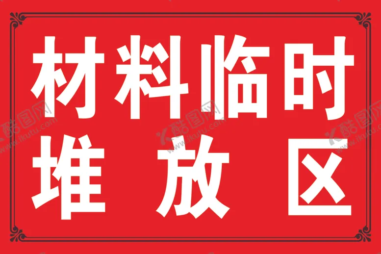 编号：73102204201450524890【酷图网】源文件下载-材料临时堆放