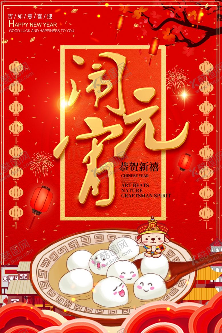 编号：27584607122115522550【酷图网】源文件下载-元宵节海报