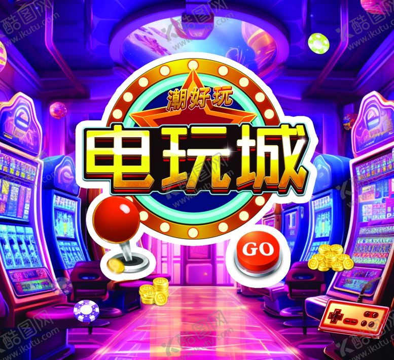 编号：58493003011209391962【酷图网】源文件下载-电玩城