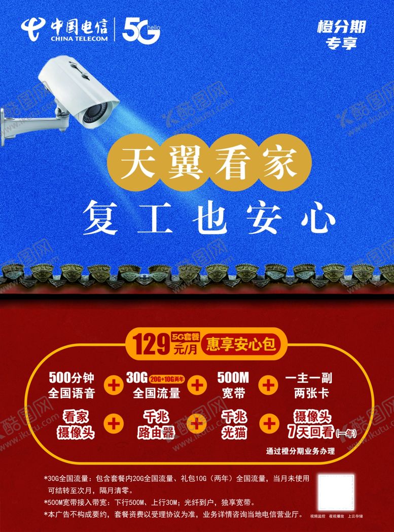 编号：51150407081647285300【酷图网】源文件下载-电信129橙分期海报