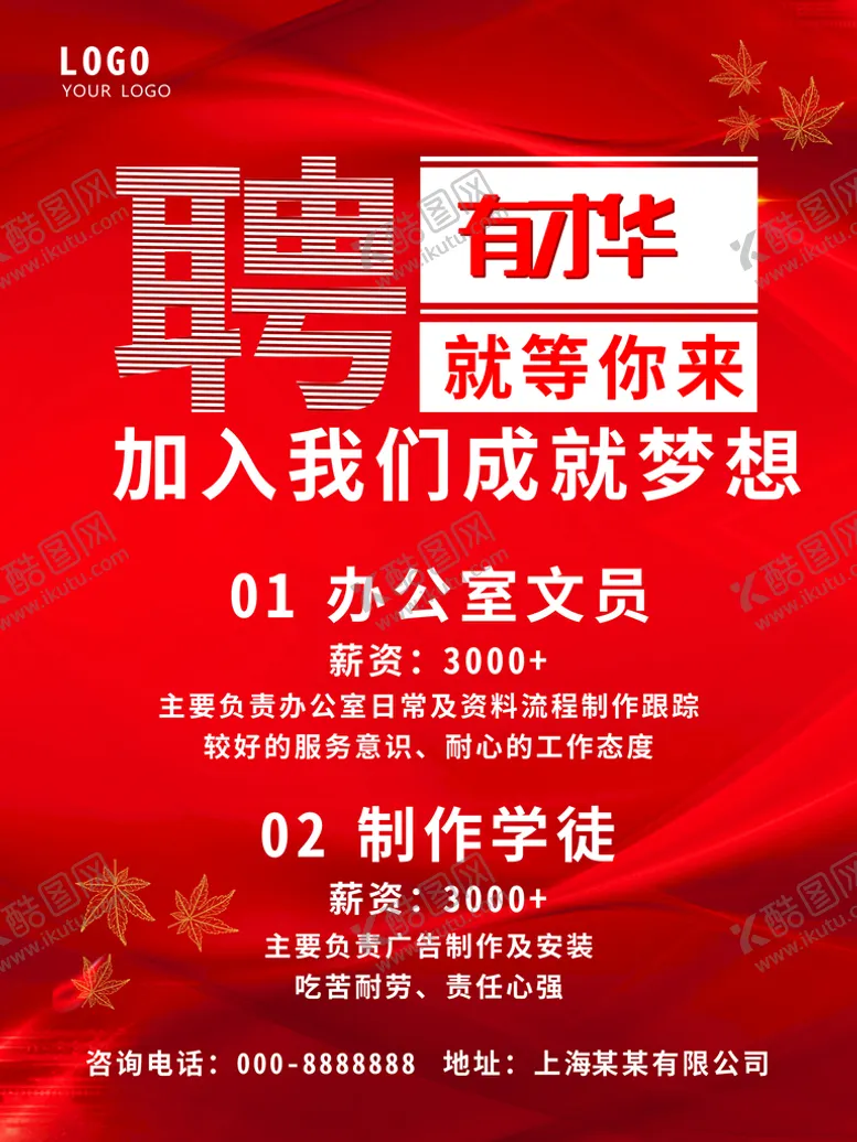 编号：60258410082347552579【酷图网】源文件下载-招聘海报