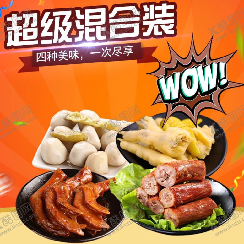 编号：58540610201429538714【酷图网】源文件下载-酒水食品活动促销优惠淘宝主图