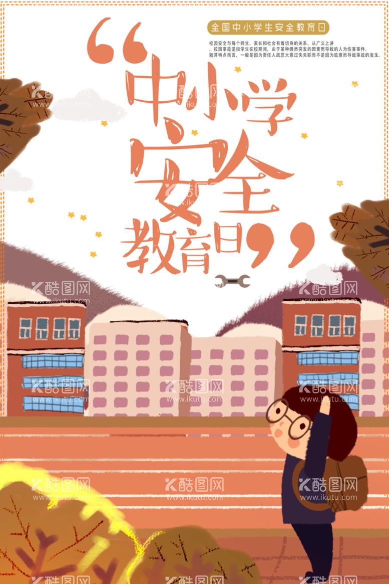 编号：49671010031927341485【酷图网】源文件下载-中小学安全教育日