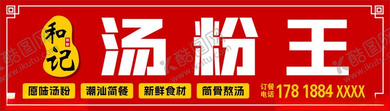 编号：69963102150854127474【酷图网】源文件下载-汤粉招牌
