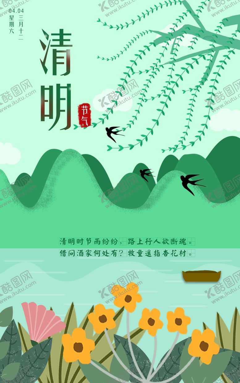 编号：60342207071933291624【酷图网】源文件下载-清明海报