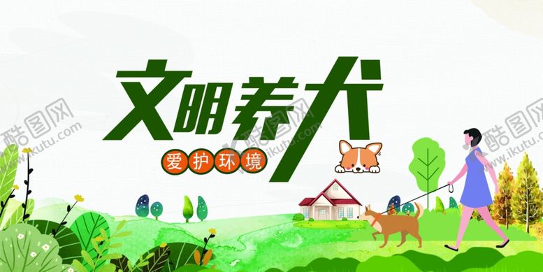 编号：42789806302127189853【酷图网】源文件下载-文明养犬展板