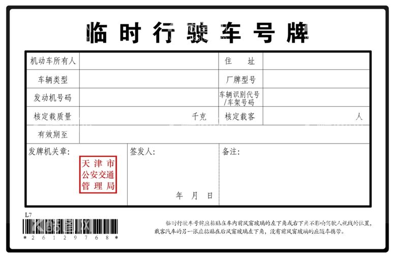 编号：10568711252011369271【酷图网】源文件下载-临时行驶车号牌模板