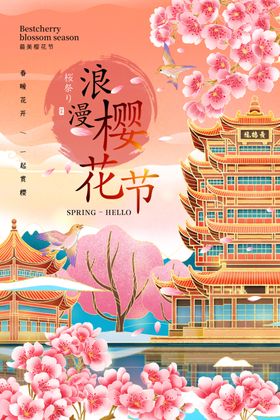 樱花节宣传活动海报素材