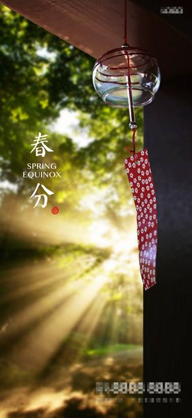 春分