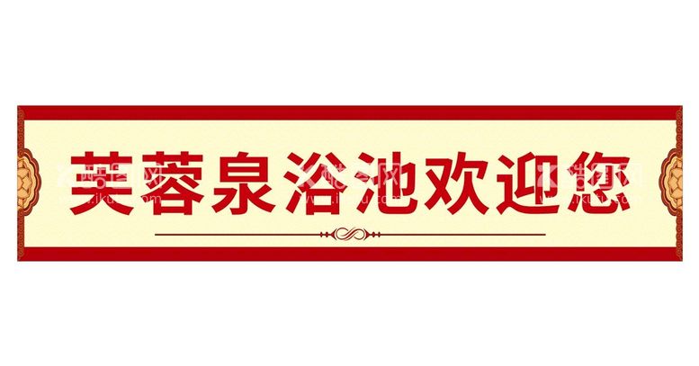 编号：71637711121944015849【酷图网】源文件下载-洗浴中心灯箱