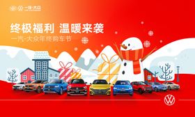 一汽大众冬季汽车促销海报