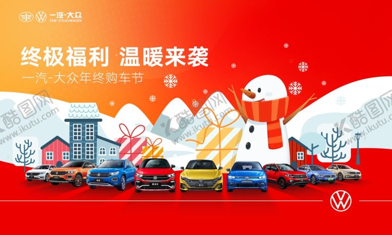 编号：81648106242000335813【酷图网】源文件下载-一汽大众冬季汽车促销海报