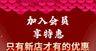 超级会员日促销海报特价