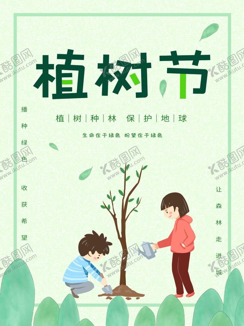 编号：97712605101943203715【酷图网】源文件下载-植树节
