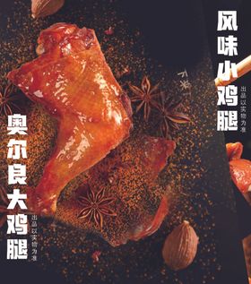 烤鸡腿大鸡腿小鸡腿