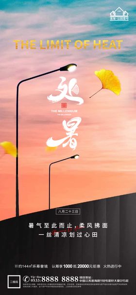 大暑小暑处暑节气节日H524节气海报