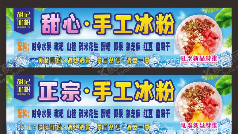 编号：53452410262101412167【酷图网】源文件下载-正宗手工冰粉海报
